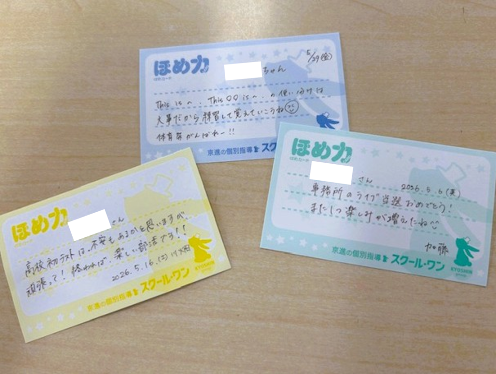 スクール・ワン宇治山田教室（伊勢市）塾の授業で生徒の頑張りを褒める内容を書いたカード3枚