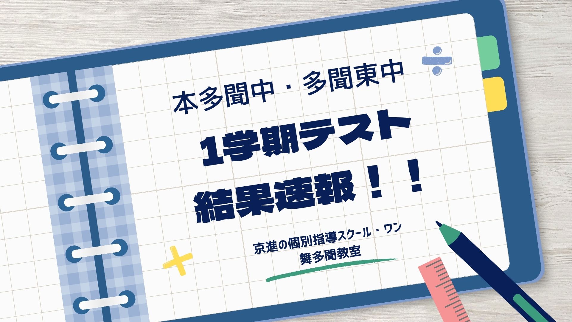 中学生1学期テスト結果速報！！