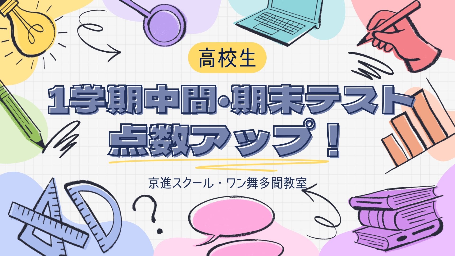 【高校生】1学期テスト点数アップ事例！！