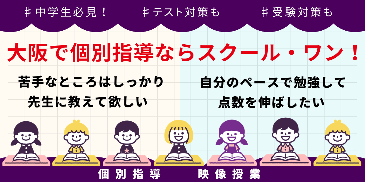 中学生必見！｜大阪で個別指導ならスクール・ワン！