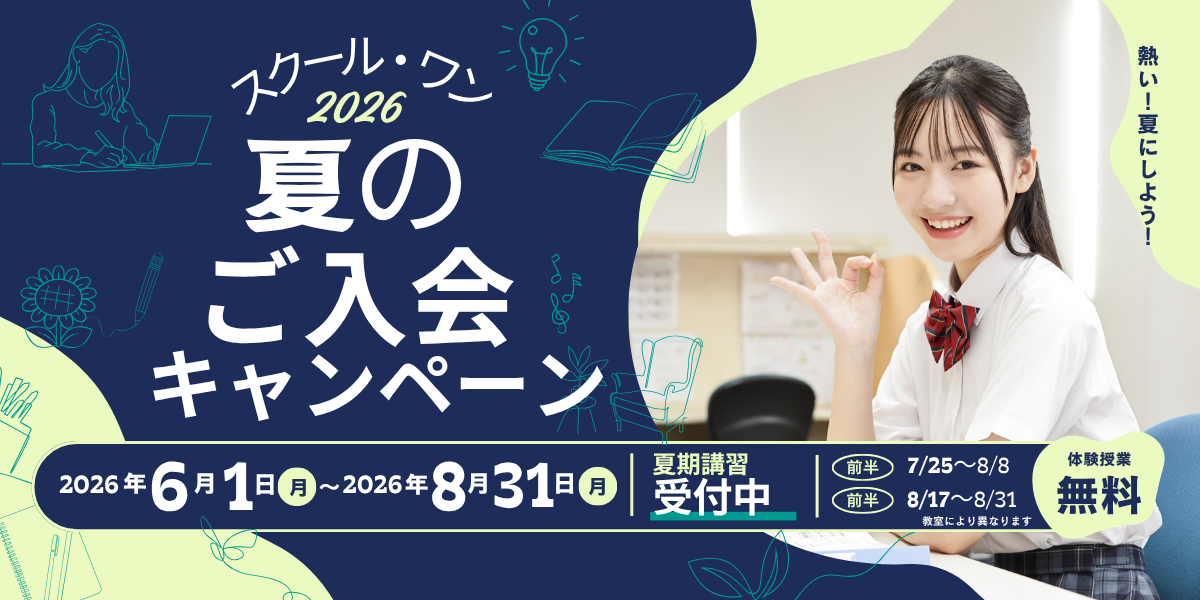 2026年京進の個別指導スクール・ワン夏のご入会キャンペーン