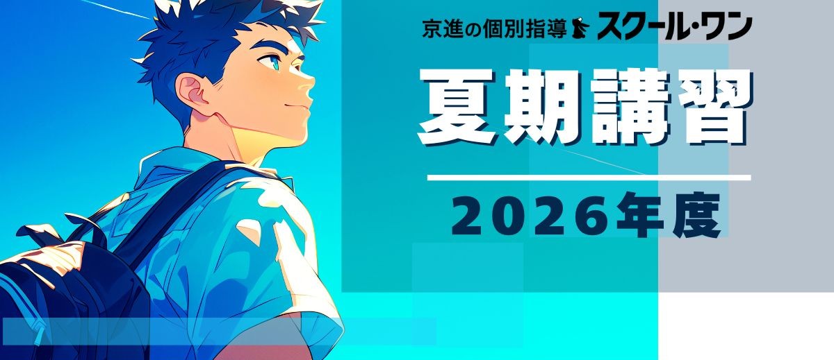 2026京進の個別指導スクール・ワン夏期講習
