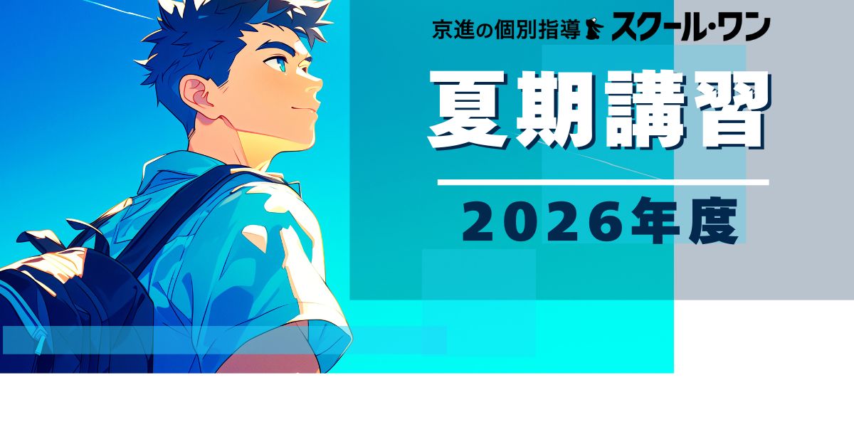 2026年度　京進の個別指導　スクール・ワン 夏期講習