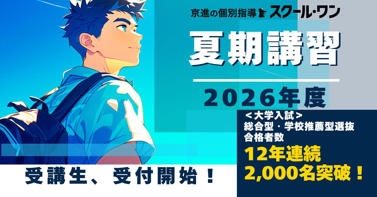 2026年度　京進の個別指導　スクール・ワン 夏期講習