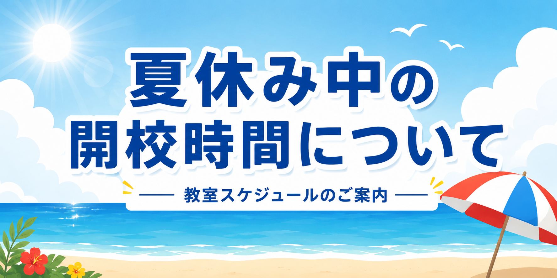 夏休み中の開校時間につきまして