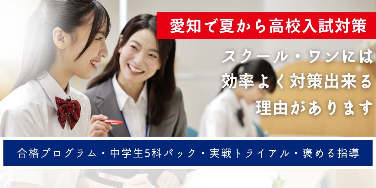 【7月から始める高校入試対策はスクール・ワンで】