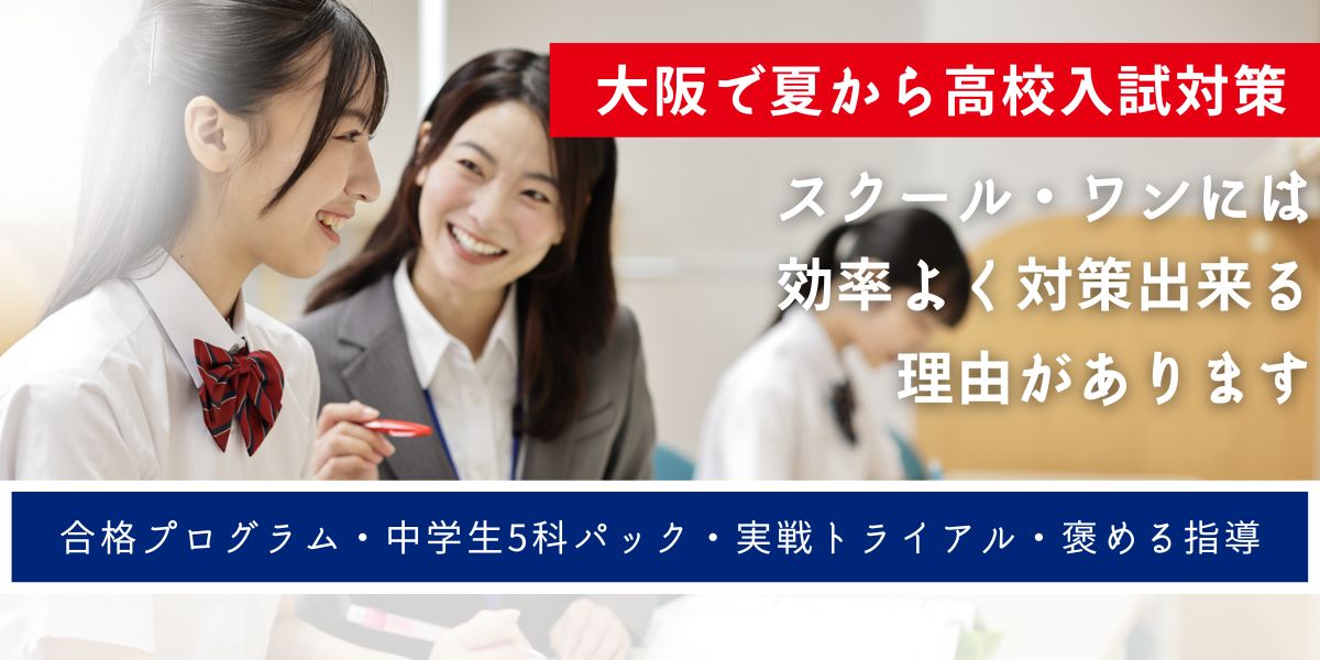 【7月から始める高校入試対策はスクール・ワンで】