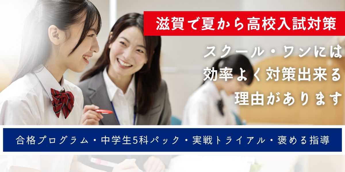 【7月から始める高校入試対策はスクール・ワンで】