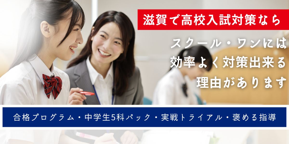 【7月から始める高校入試対策はスクール・ワンで】