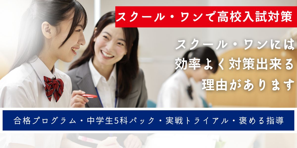 【7月から始める高校入試対策はスクール・ワンで】