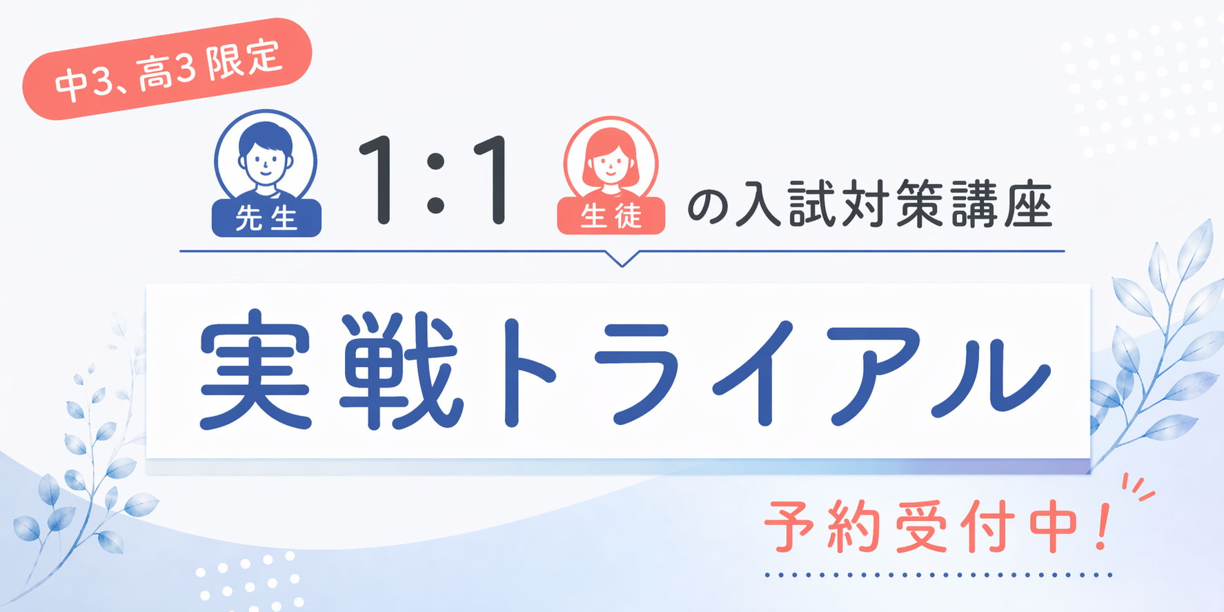【受験生限定】１：１の受験対策講座「実戦トライアル」申込受付中！