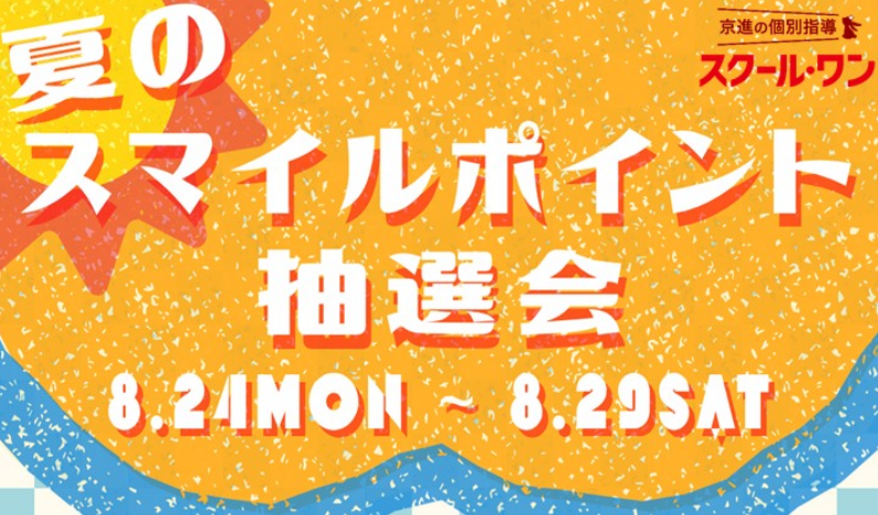 楽しく頑張ろう！夏のスマイルカード抽選会開催！