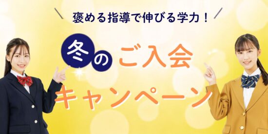 2026 京進の個別指導スクール・ワン 冬のご入会・ご紹介キャンペーン