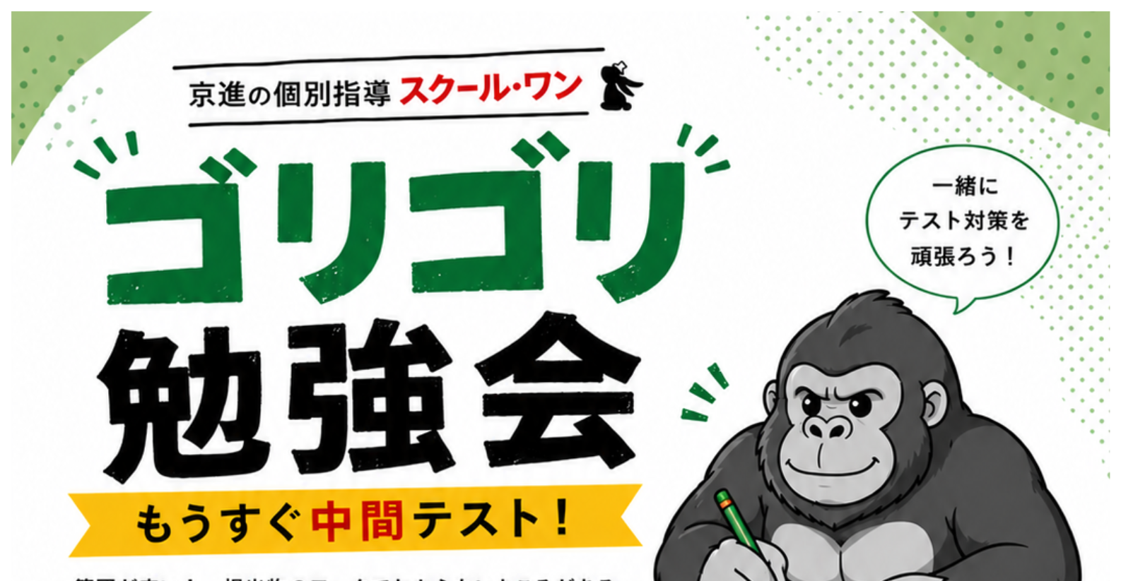 【中学生対象】中間テスト対策イベント「ゴリゴリ勉強会」開催！🦍✏️