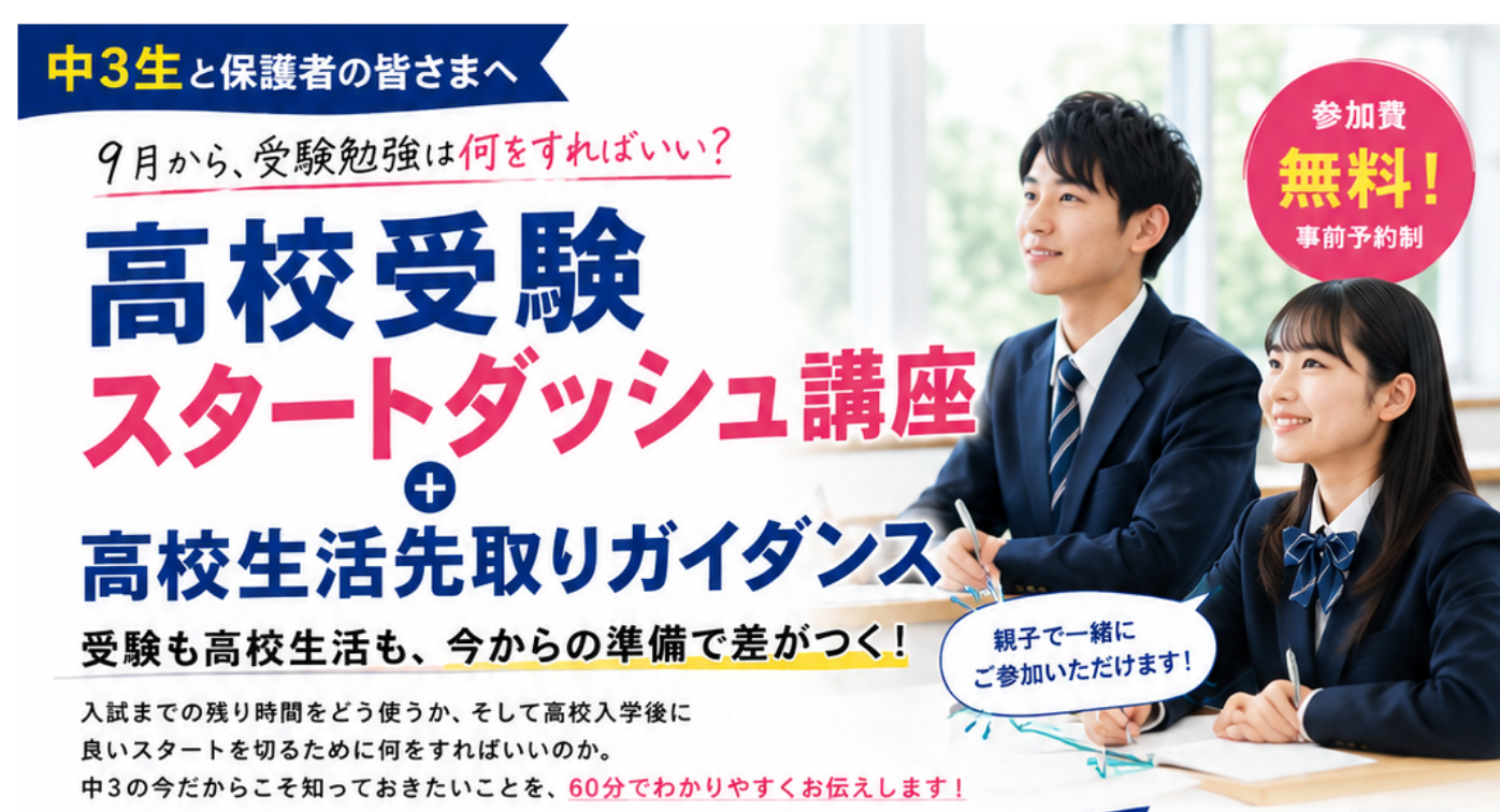 【中3とその保護者向け】✨ 高校受験スタートダッシュ講座