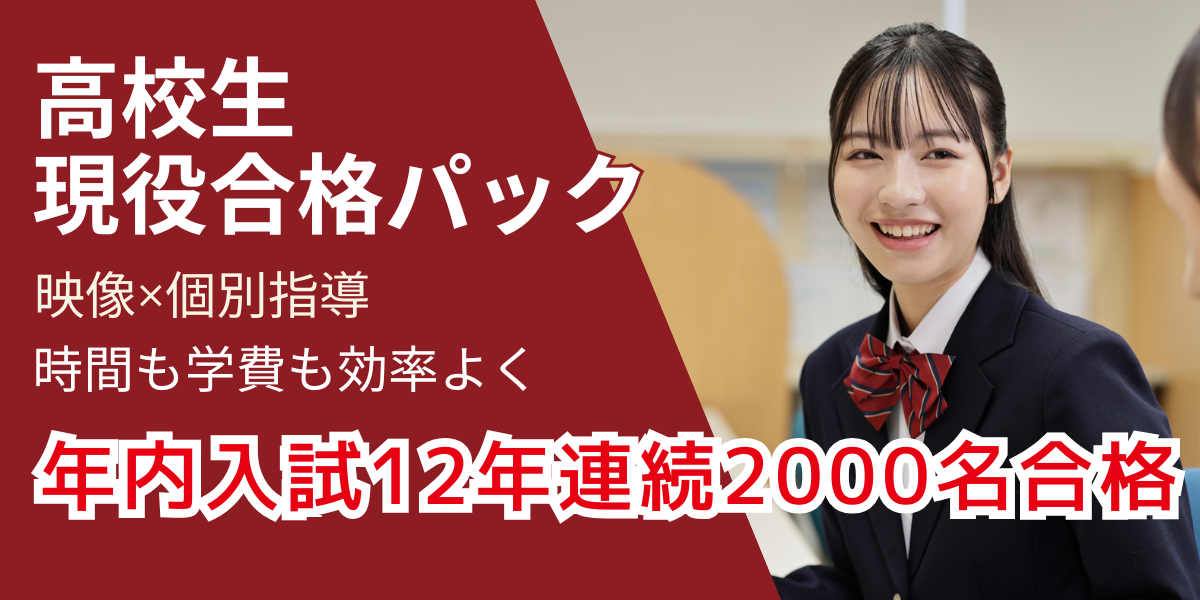 高校生は現役合格パック：映像授業と個別指導で効率よく学習